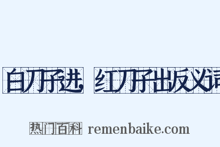 白刀子进，红刀子出反义词是什么意思的图片